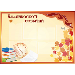 Стенд настенный для кабинета Калейдоскоп событий (оранжевый) купить в Кузнецке