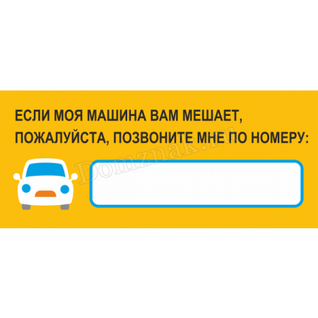 Не наберу я номер телефона. Табличка с номером телефона в машину. Номер телефона для авто табличка. Табличка с номером телефона для парковки. Табличка под лобовое стекло с номером телефона.