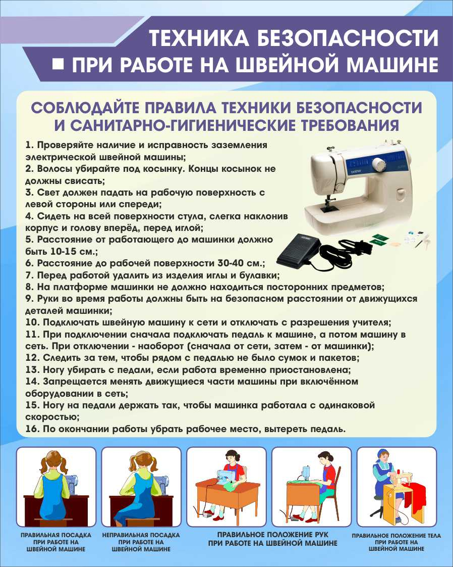 Техника безопасности при работе на швейной машине в Кузнецке